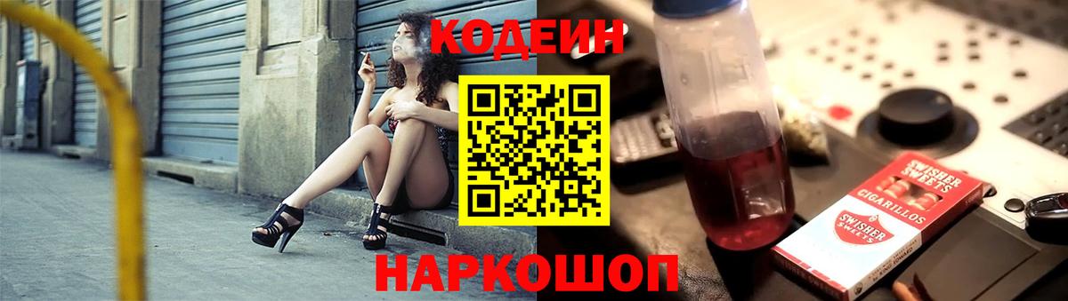 Первоуральск  Кодеин напиток Lean (лин)  Вход с VPN  Codein Purple Drank 